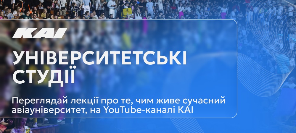 Університетські студії КАІ